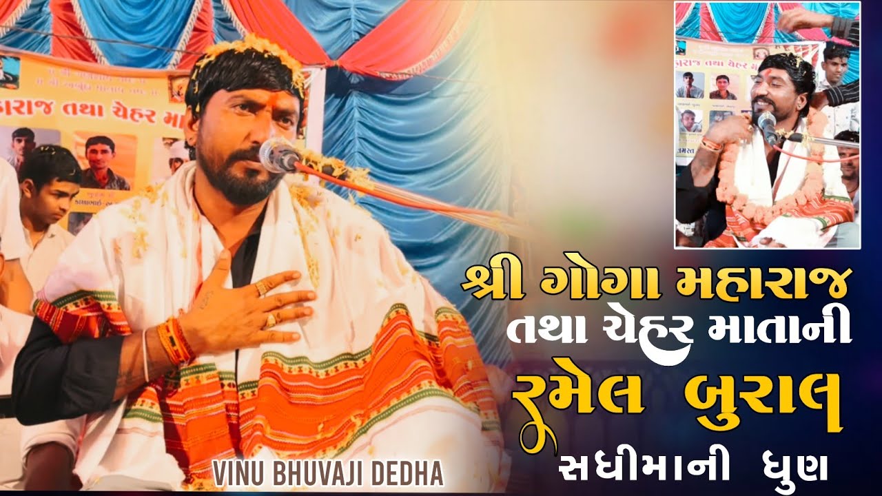 શ્રી ગોગા મહારાજ તથા ચેહર માતાજી ની ભવ્ય રમેલ|| વિનુ ભુવાજી જોરદાર ધુણ|| vinu bhuvaji 2024