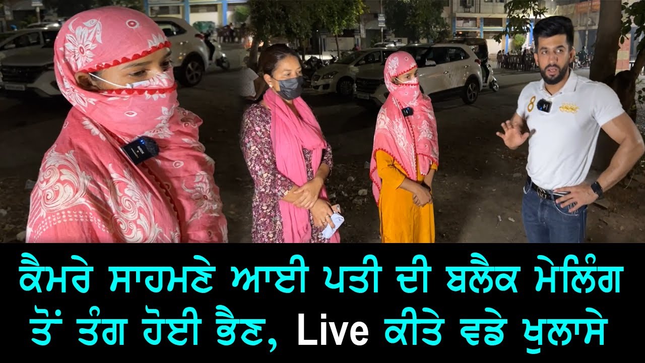 Live ਕੈਮਰੇ ਸਾਹਮਣੇ ਆਈ ਪਤੀ ਦੀ ਬਲੈਕ ਮੇਲਿੰਗ ਤੋਂ ਤੰਗ ਹੋਈ ਭੈਣ, ਕੀਤੇ ਵੱਡੇ ਖੁਲਾਸੇ Video