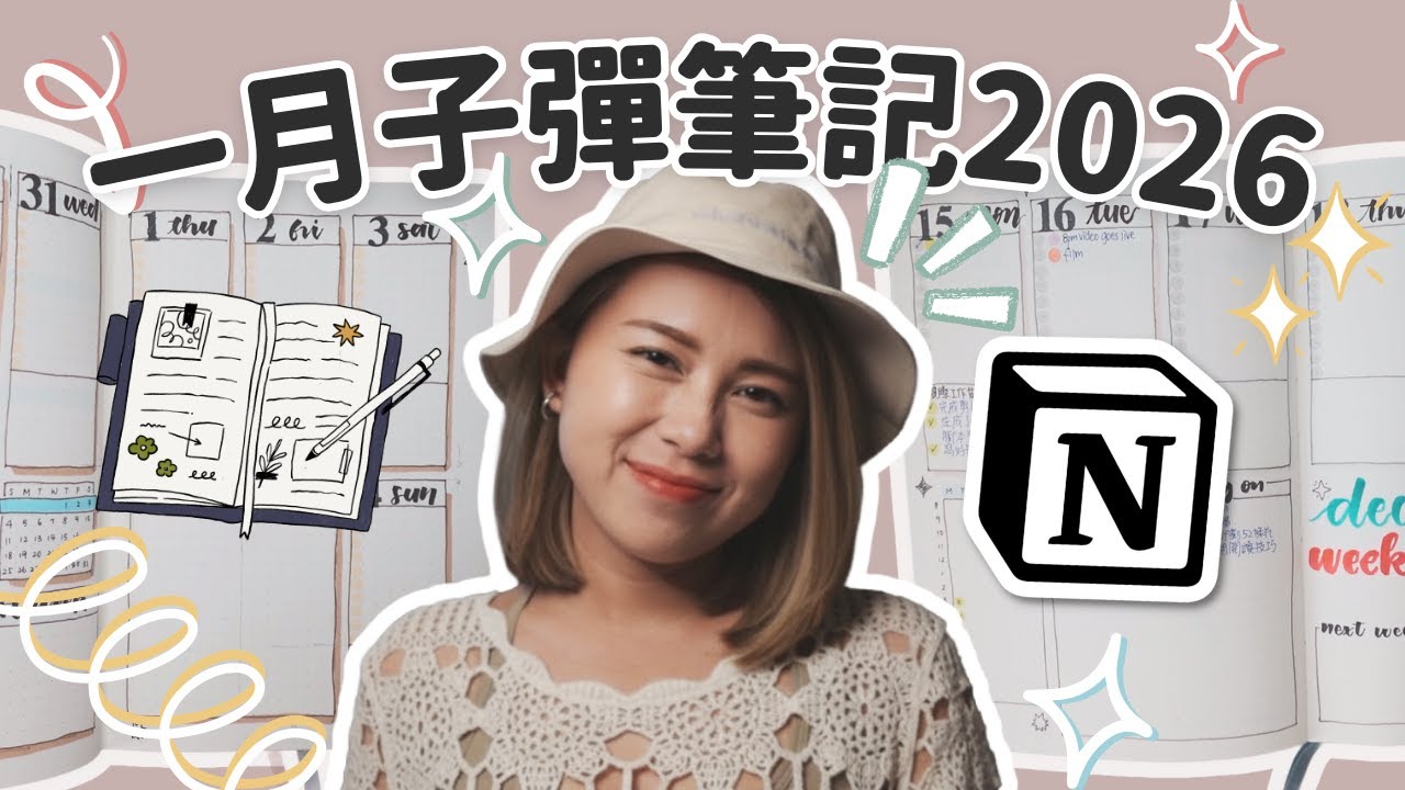 一月子彈筆記2026【 每月重置系列 Ep.20 】 Cyclic Planning｜工作＋生活兩本 Bullet Journal｜Notion｜廣東話/中文字幕/Eng CC
