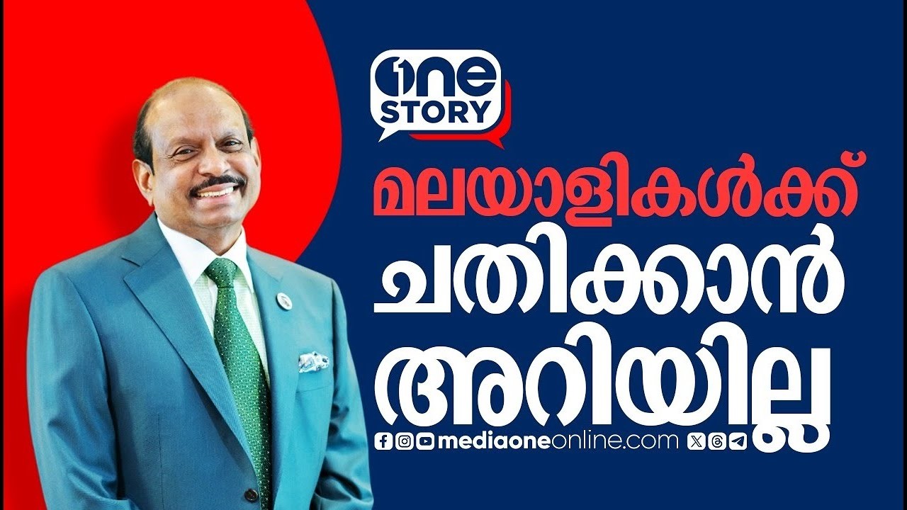 ചതിക്കാനറിയാത്തതാണ് മലയാളികളുടെ വിജയം | M. A. Yusuff Ali | One Story podcast | Part 2