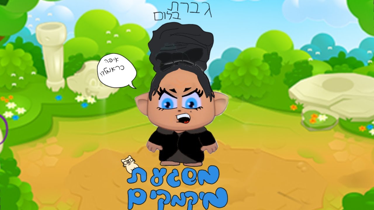 משגע מיקמקים בתור גברת בלום (פגשתי כפילה?!)