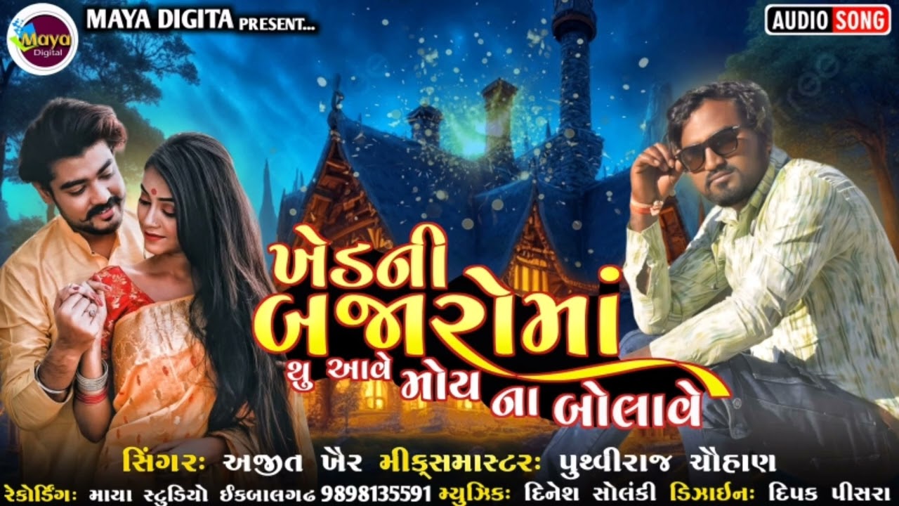 Khed ni Bajaroma Su Ave Moy Na bolave ll Ajit kher #adivasisong #adivasigeet #mayadigital
