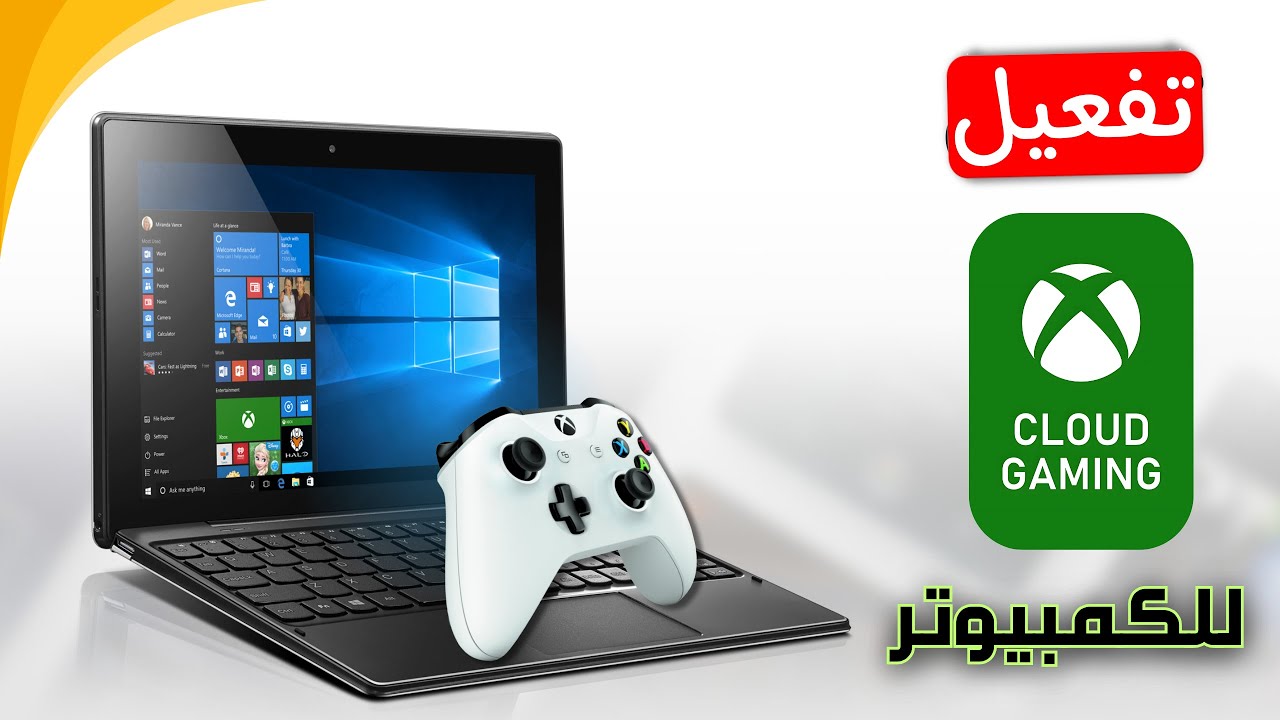 كيفية تفعيل خدمة اكس بوكس السحابية للكمبيوتر أو اللابتوب | XCloud Gaming 2026