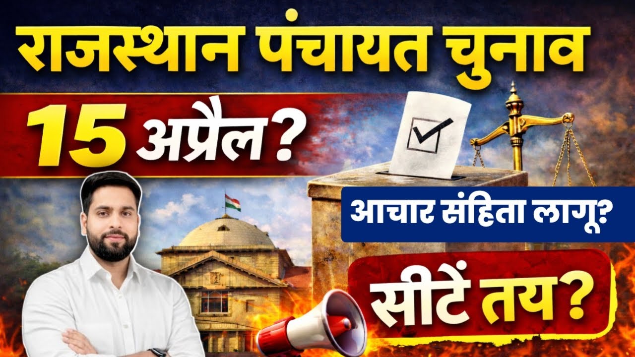 राजस्थान पंचायत चुनाव 2026 15 अप्रैल बड़ी ख़बर ll आचार संहिता 2026 ll राजस्थान पंचायत चुनाव सीटे तय?