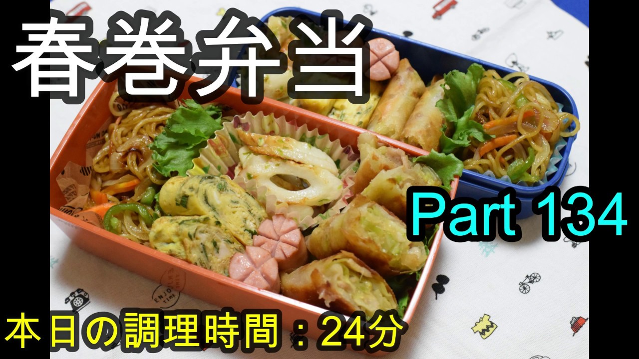 【お弁当】中華風春巻 ちくわののりマヨ炒め 焼きそば 大葉入り卵焼き ウインナー【Obento】