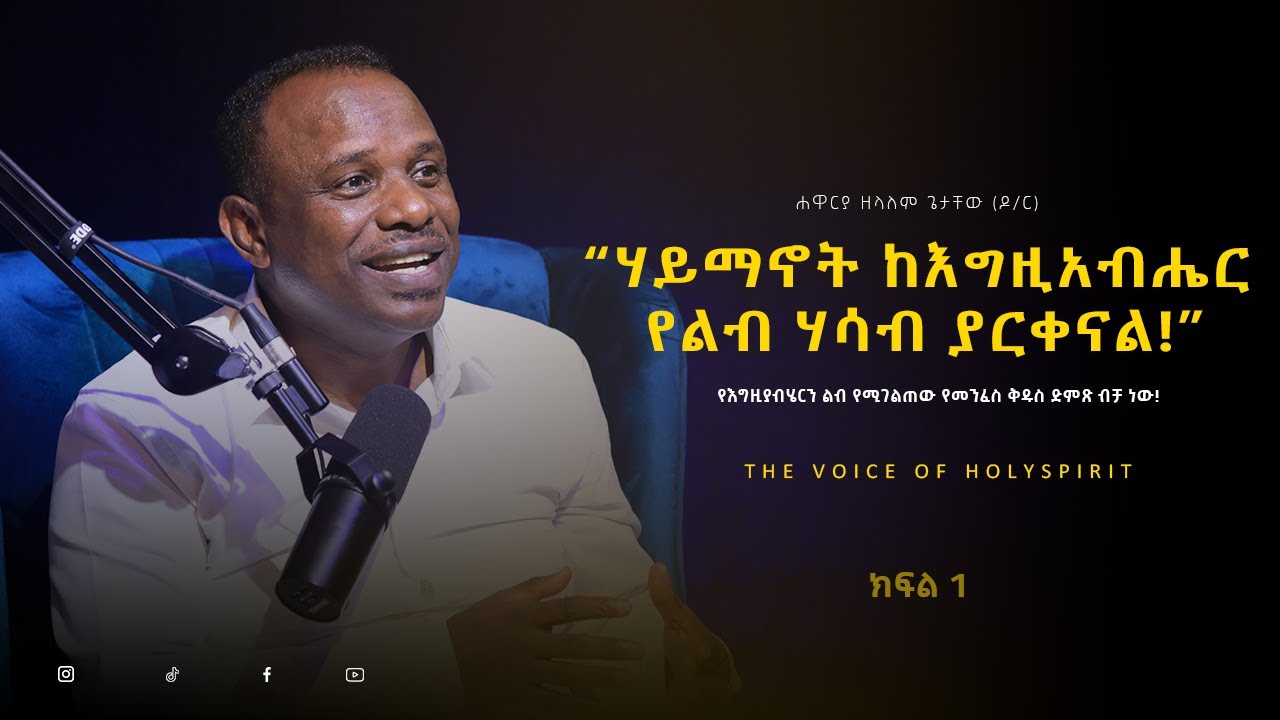 ሐይማኖት ነው የምትከተለው ወይስ የእግዚአብሄርን ልብ? | The Voice of Holyspirit የመንፈስ ቅዱስ ድምጽ | ክፍል 1 Episode 1