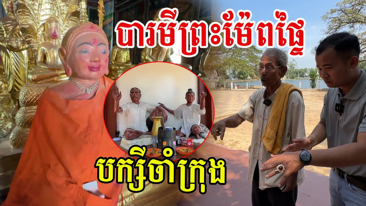 បារមីព្រះម៉ែពផ្ទៃ បក្សីចាំក្រុងក្នុងវត្តវិហារសួគ៌ ល្បីពូកែទាំងក្នុង និងក្រៅប្រទេស