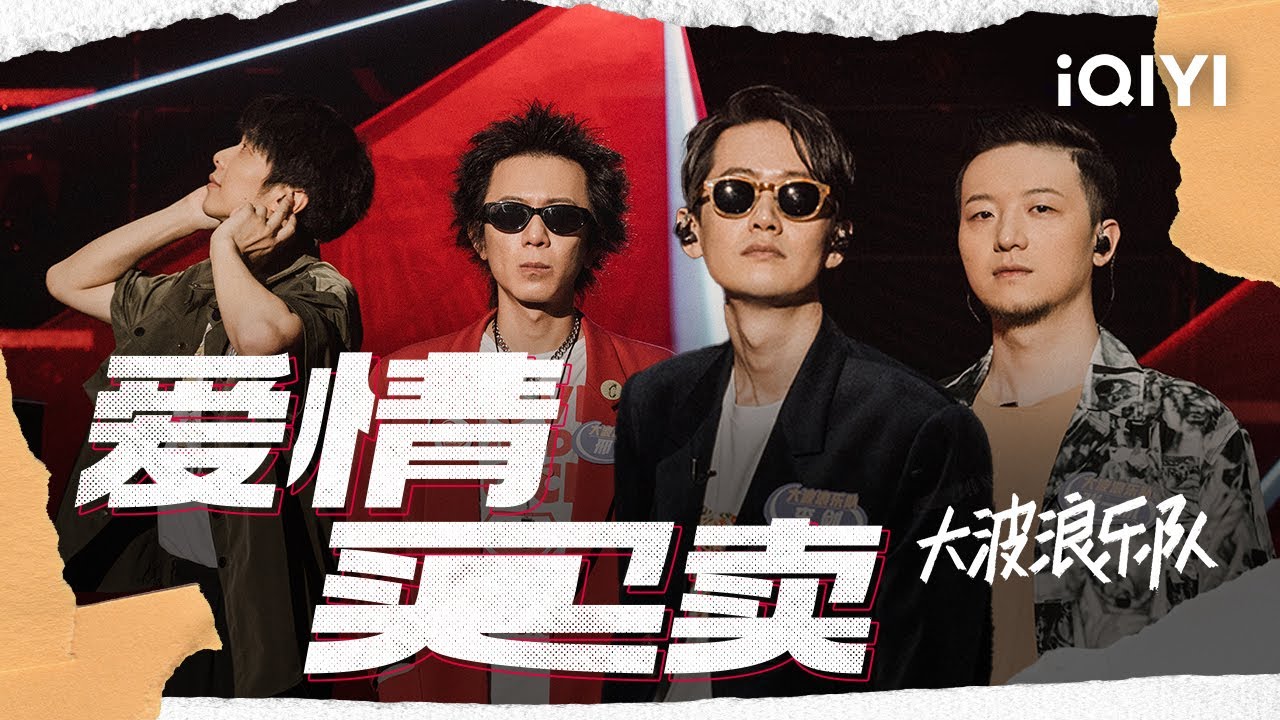 大波浪乐队《爱情买卖》疯狂不失理智太魔性了这就是上瘾的旋律 风格强烈直击耳膜 #乐队的夏天2 #乐队 #band
