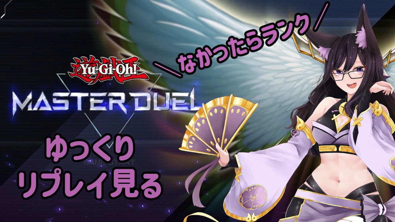 ゆっくりリプレイ見る(なかったら別の) 【遊戯王マスターデュエル】