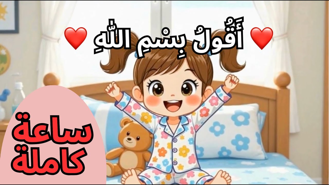 مجموعة أناشيد آية 💖 أناشيد إسلامية تربوية هادفة لتعليم الأطفال | بسم الله، الحمد لله، أدعية | 1h