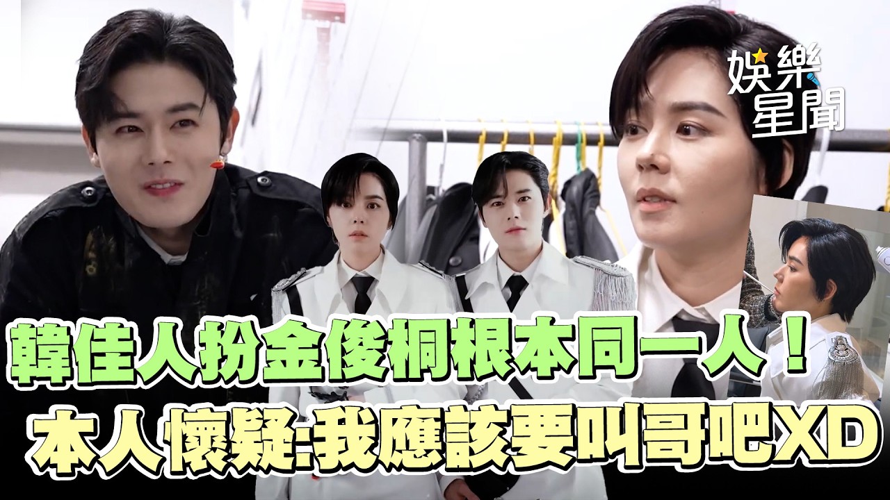 分身又出沒！韓佳人扮男裝探班金俊桐根本同一人！本人喊「我應該要叫哥」XD 連其他演員都嚇歪🤣｜三立娛樂星聞