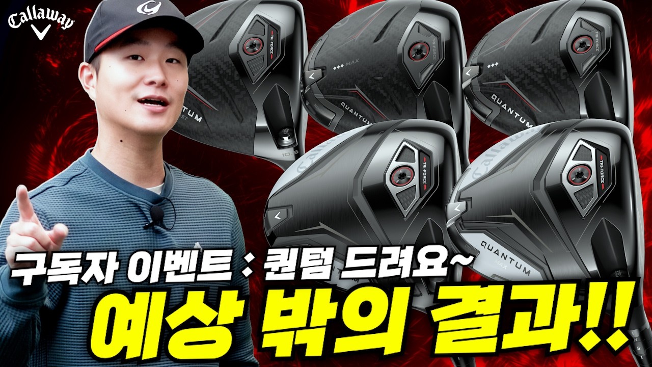 캘러웨이 퀀텀 드라이버: 구독자 이벤트!