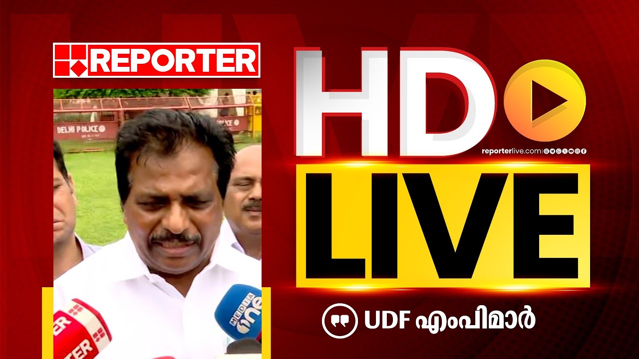 LIVE | യുഡിഎഫ് എംപിമാർ തത്സമയം | UDF LEADERS | REPORTER TV
