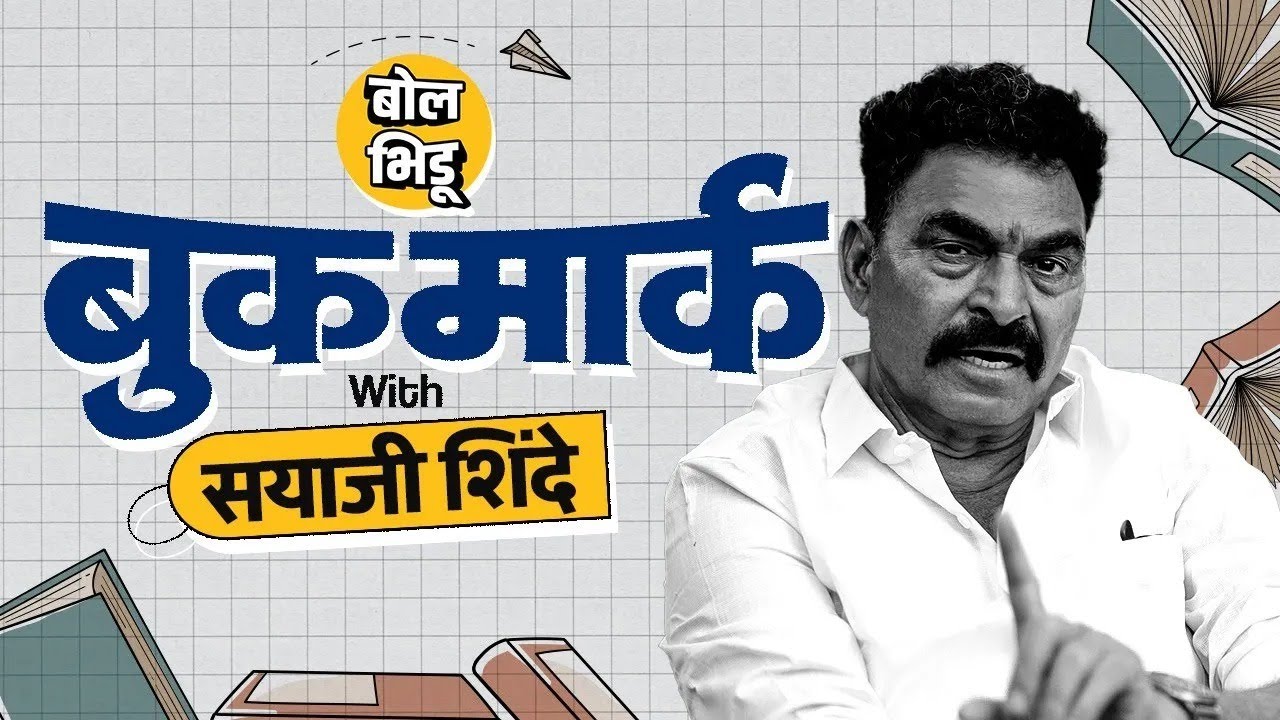 Bookmark | अभिनेते सयाजी शिंदे यांनी सांगितलेली काही निवडक पुस्तकं | Sayaji Shinde | Bol Bhidu |