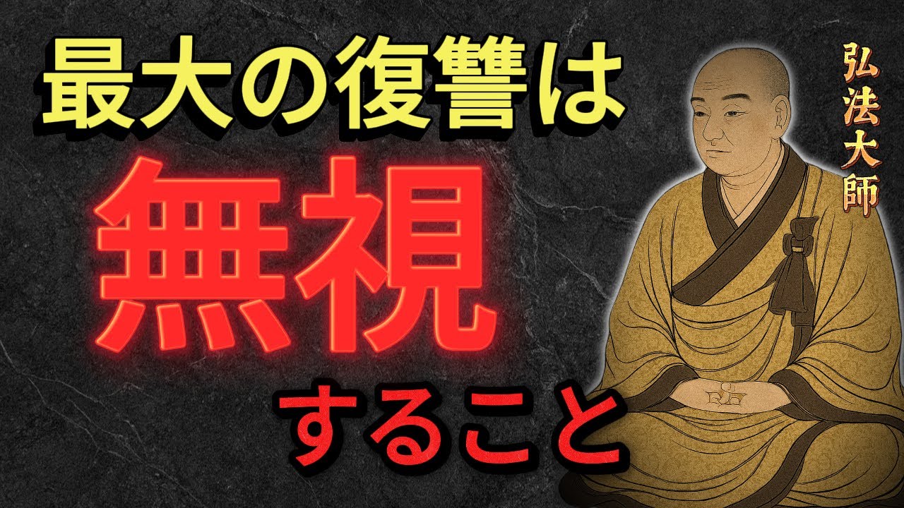 【空海の教え】最高の復讐は「無視」することです。あなたを傷つけた人が一番苦しむ方法