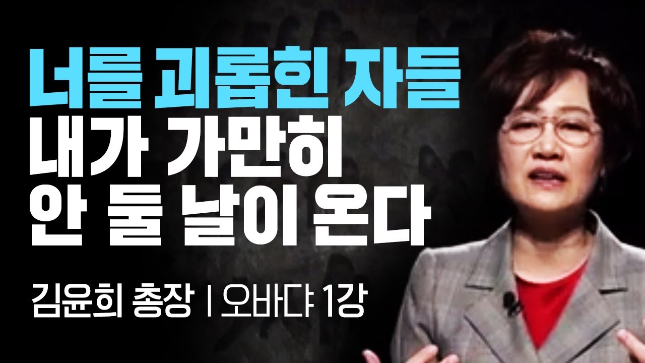 김윤희 총장의 오바댜 1강 I 심판의 이유 I CTS두란노성경교실
