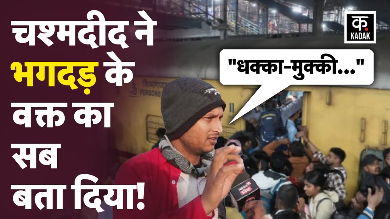 Delhi Railway Station Bhagdad: Coolie ने बता दिया Stampede के वक्त का मंजर | NDLS Train | kadak