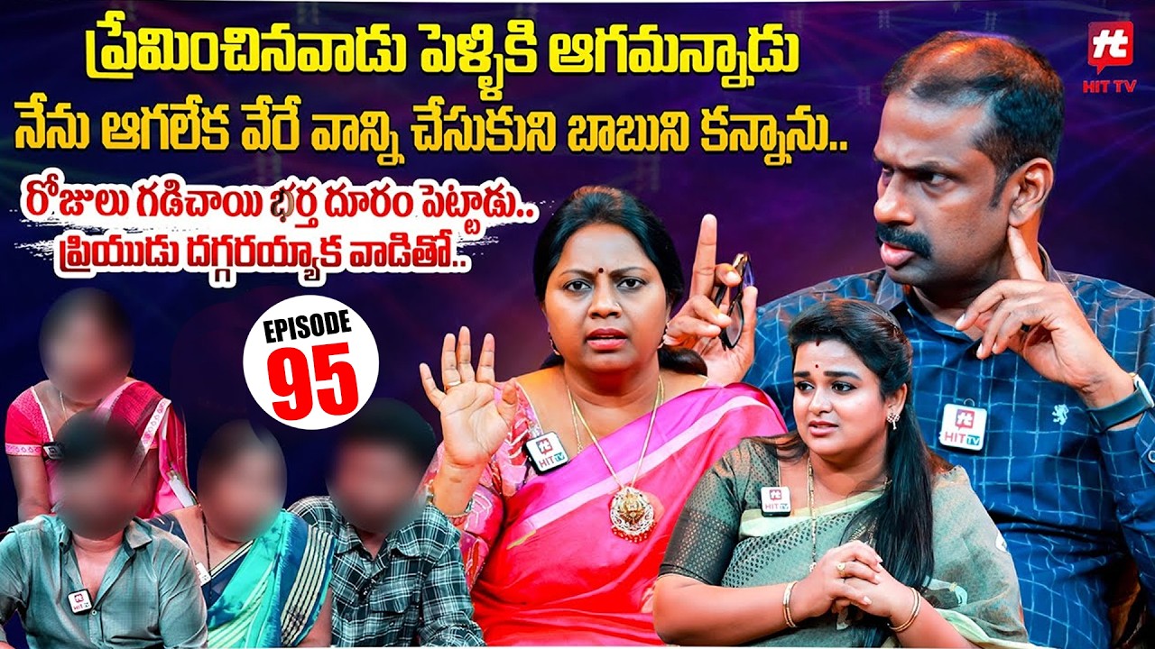 Idi Katha Kadu Jeevitham | Episode 95 | Dr.Kalyan Chakravarthy | Advocate Ramya | Sreevani