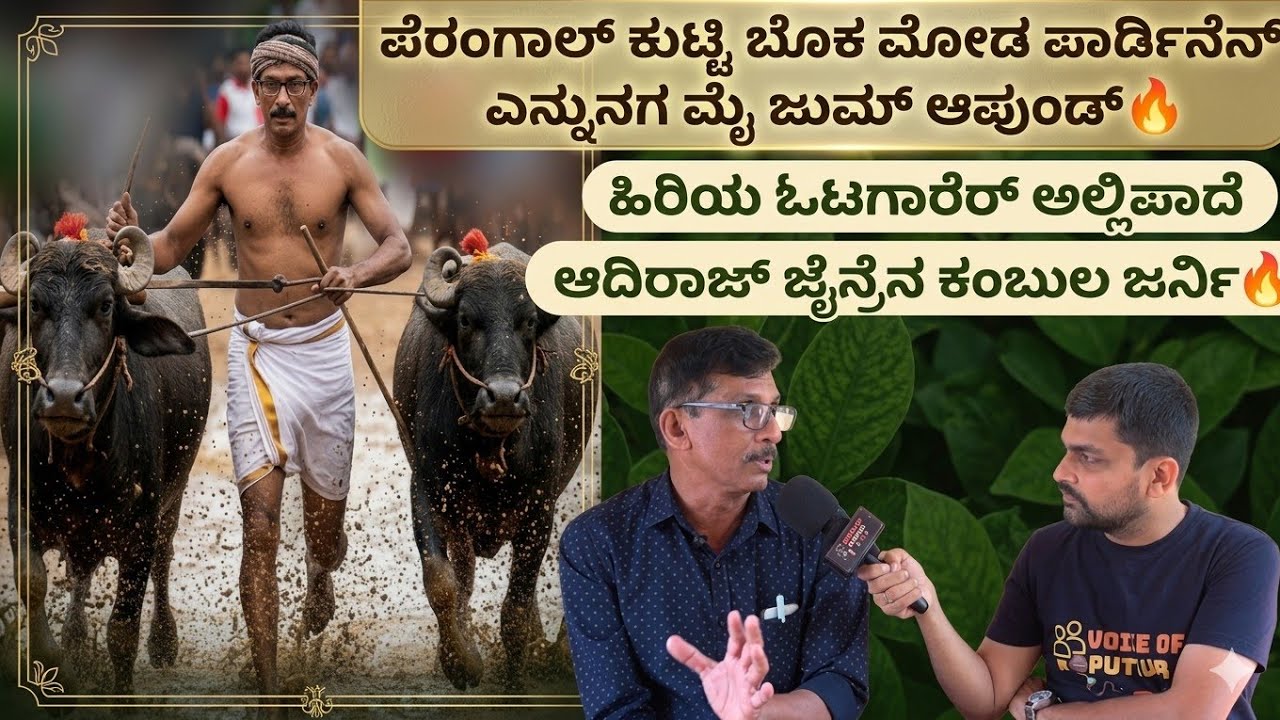 ಪೆರಂಗಾಲ್ ಕುಟ್ಟಿ ಮೋಡೆ ಪಾರ್ದಿನೆನ್ ಎನ್ನುನಗ ಮೈ ಜುಮ್ ಆಪುಂಡ್🔥 ಹಿರಿಯ ಓಟಗಾರೆರ್ ಆದಿರಾಜ್ ಜೈನ್ರೆನ ಕಂಬುಲ ಜರ್ನಿ🔥