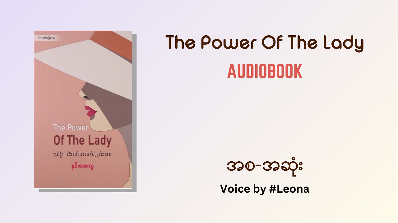 The Power Of The Lady - နှင်းအေးလူ | Audiobook အစ-အဆုံး