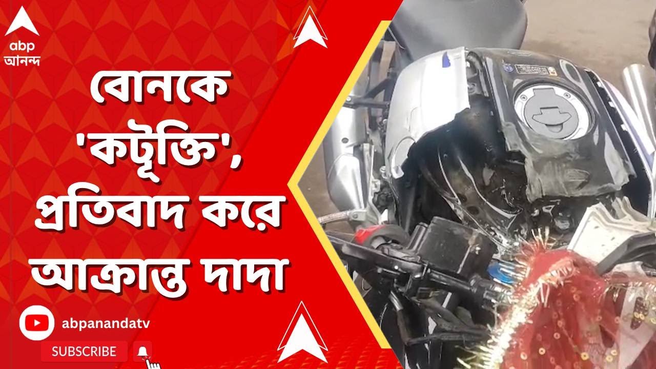 Howrah News | বোনকে 'কটূক্তি', প্রতিবাদ করে আক্রান্ত দাদা I ABP Ananda Live