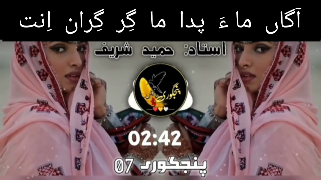 Agaan maha pada mah gir geran enth || Hameed Sharif || Balochi old song