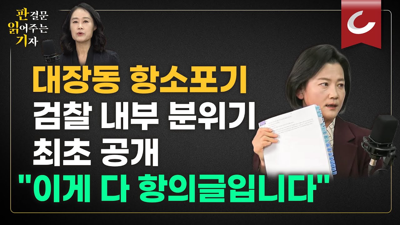 [판읽기 | '대장동 항소포기' 비판 정유미 검사장 출연]  