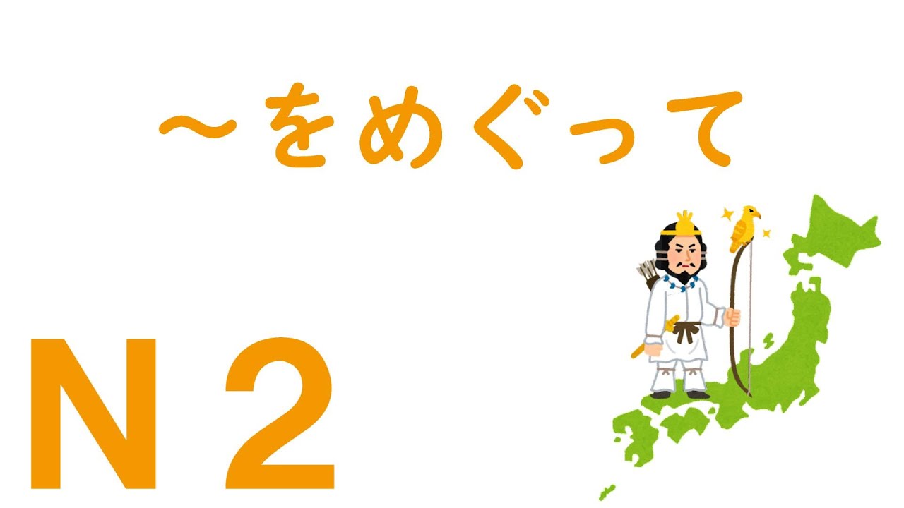 【Ｎ２文法】～をめぐって