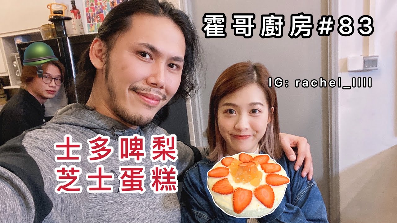 霍哥廚房#83｜士多啤梨芝士蛋糕｜情人節廚房用具大升級！