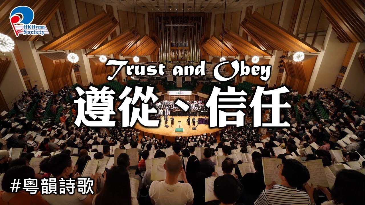 遵從、信任 Trust and Obey (信靠順服 粵語)- 2019 聖詩頌唱會「詩‧人」