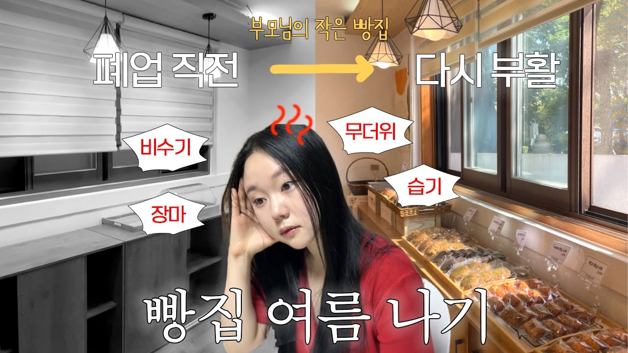 2년 차 초보 빵집 사장이 한여름을 버티는 법 | 딸램의 부모님 빵집 살리기 프로젝트 (EP.6) 