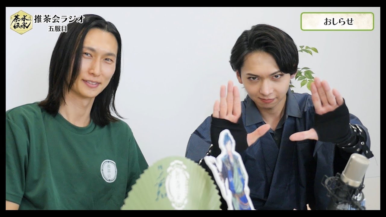 「茶水伝承」公認　推茶会ラジオ　五服目（MC：輝海　ゲスト：工藤大夢）
