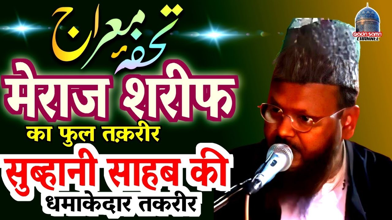 Meraj ka Waqia | Meraj e Mustafa | Tohfa e meraj By Maulana Gulam Muhiuddin Subhani | Taqreer