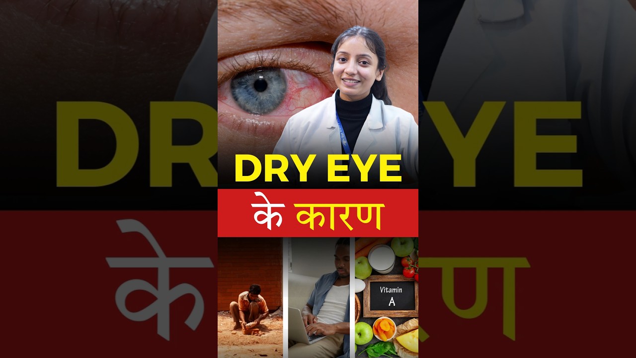 Dry Eye होने के क्या कारण होते है?
