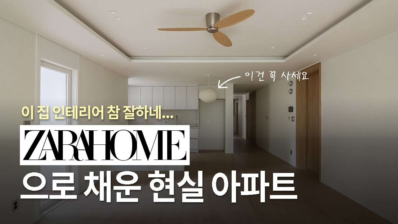 이 집 인테리어 잘하네... 자라홈(ZARA HOME)으로 채운 현실 아파트ㅣ자라홈 아이템 추천ㅣ 동양적인 무드 좋아하는 사람 주목