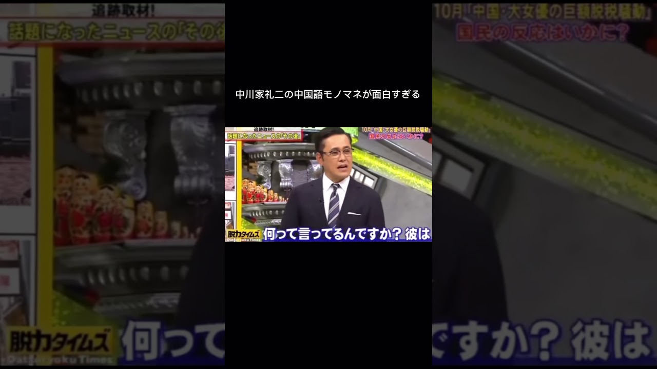 中川家礼二の中国語モノマネ　