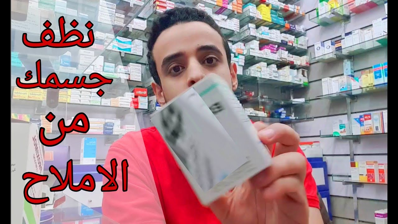 نظف جسمك من الاملاح بسهوله حسب نوع الاملاح دي ايه . الموضوع بسيط