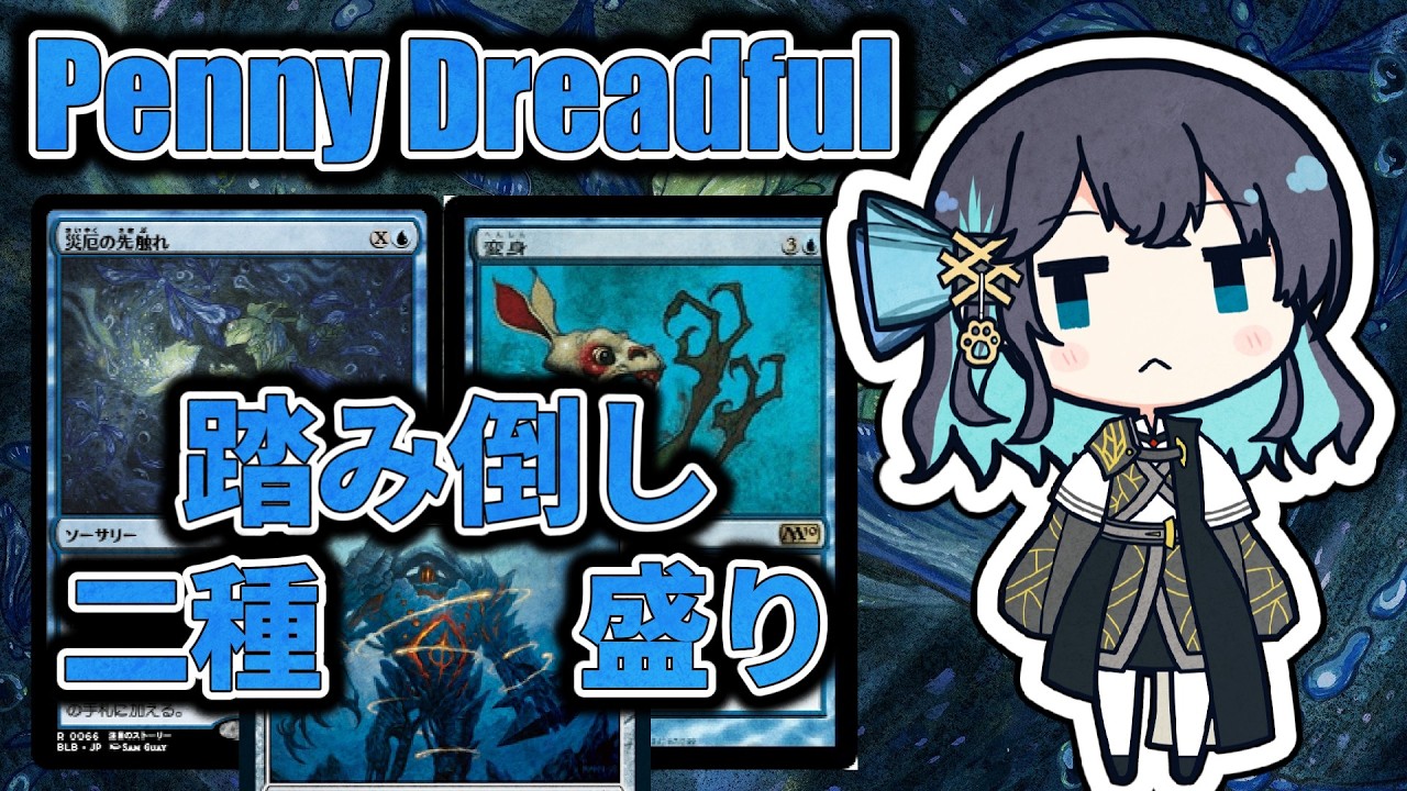 【PD S41】カード1枚2円の構築、Penny Dreadfulへようこそ#8　災厄の先触れ・変身【ボイロ×MTG】