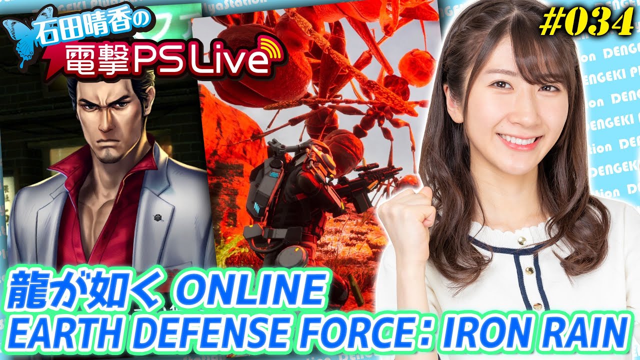 石田晴香の電撃PS Live #034【EARTH DEFENSE FORCE: IRON RAIN、龍が如く ONLINE】