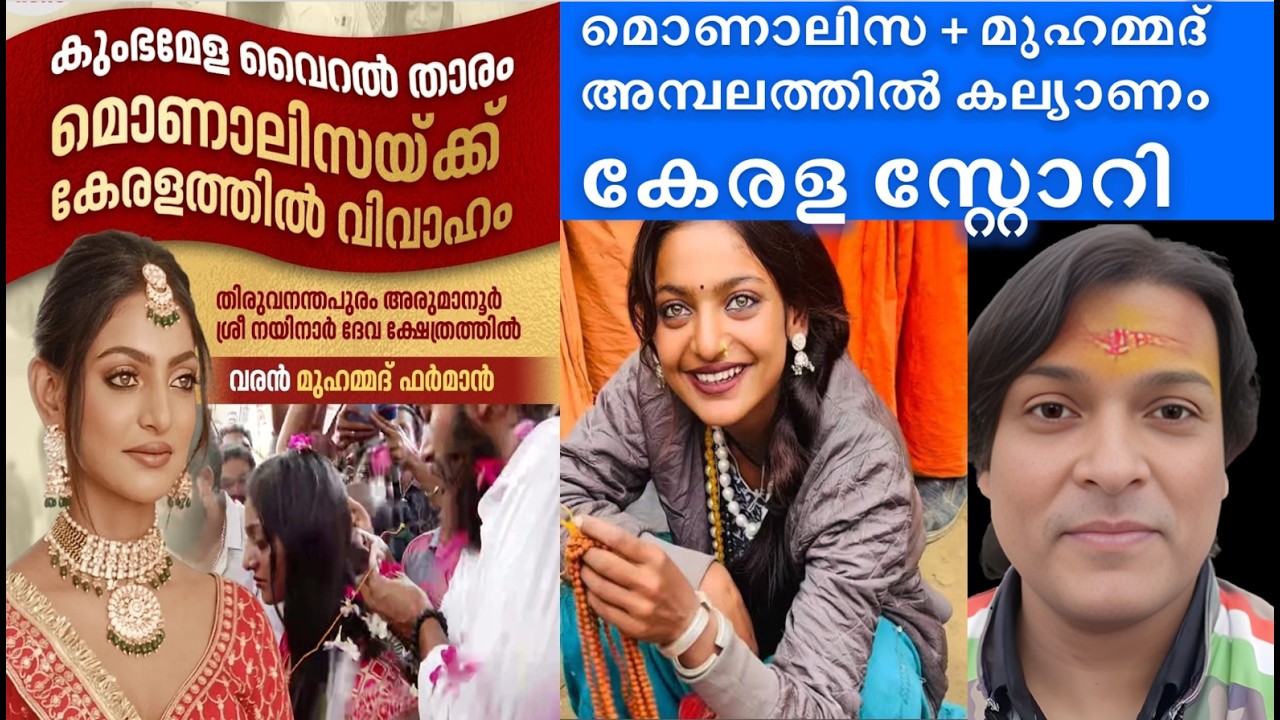 മൊണാലിസ + മുഹമ്മദ് കല്യാണം, #keralastory #rahuleaswar  #monalisa #marriage #hindumuslimunity