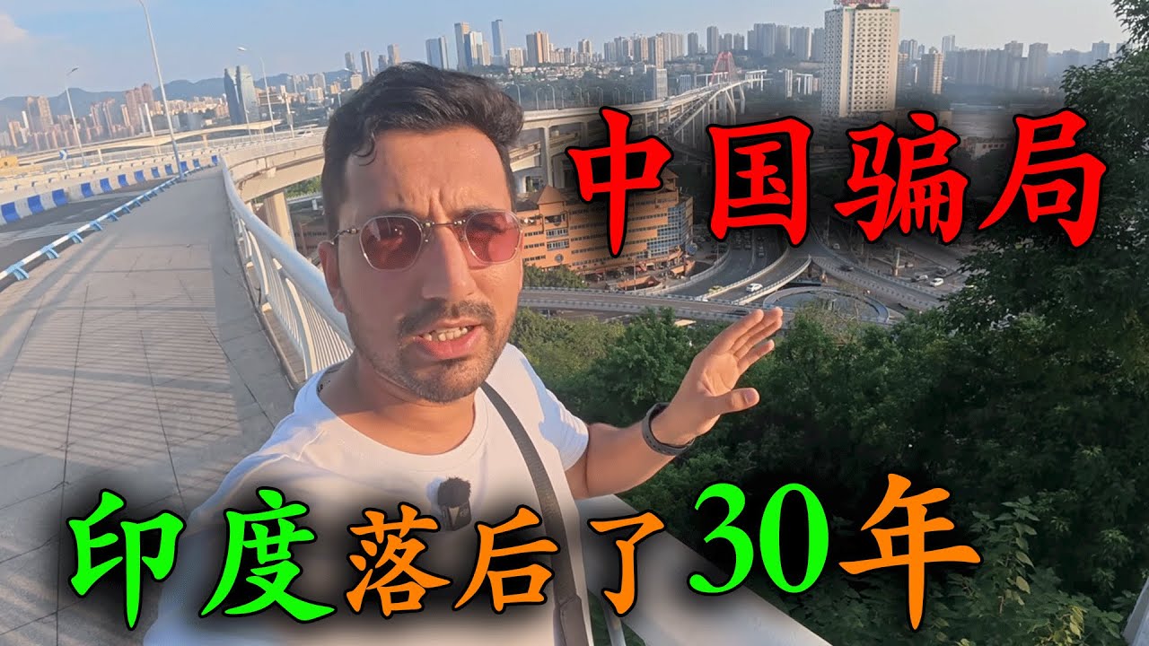 印度三哥到中國重慶旅遊，本以為印度經濟遠超中國，8D城市現代化設計亮瞎眼，感覺中國人生活在了2050年!