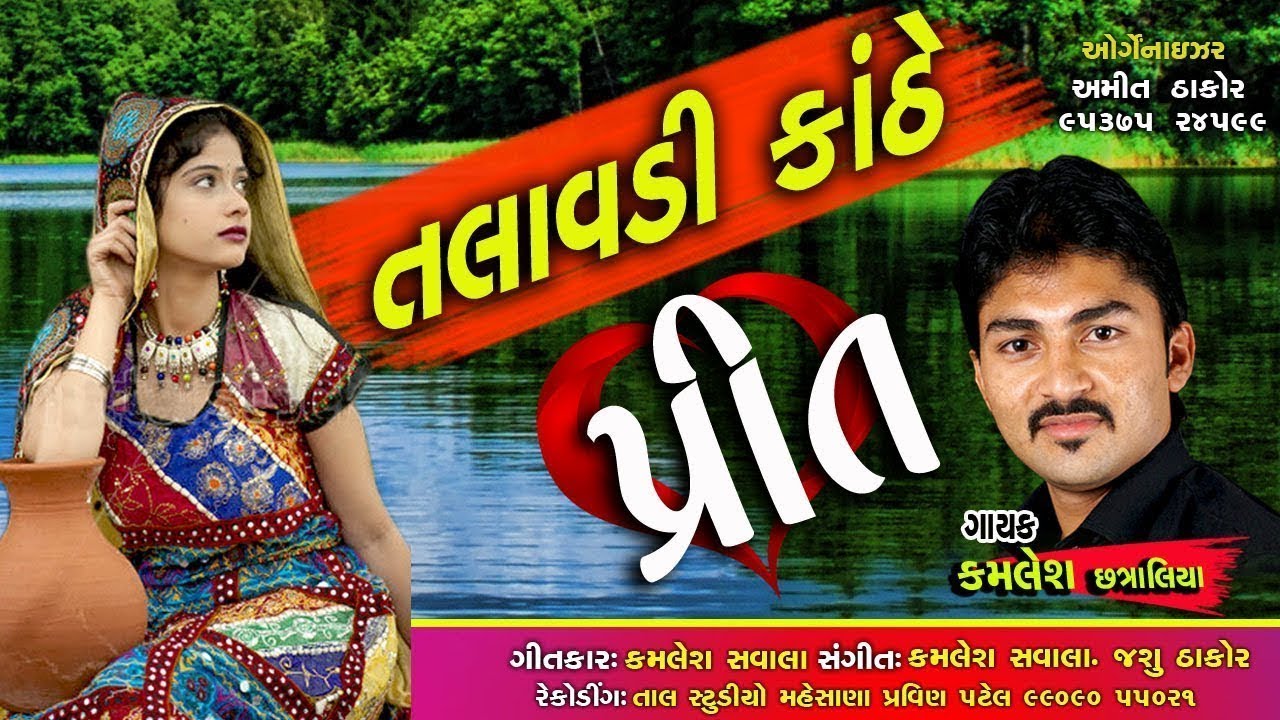 Talavdi Kanthe Prit | તલાવડી કાંઠે પ્રીત | New Gujarati Love Song 2017 | Kamlesh Chatraliya