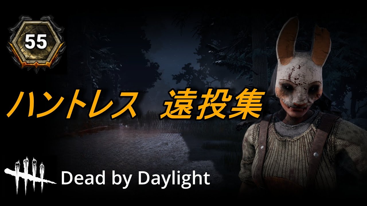 [DBD] ハントレス 遠投集