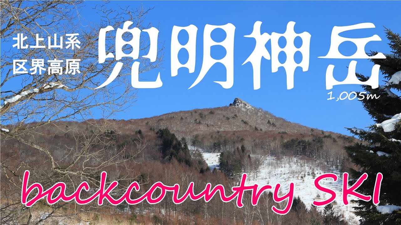 【兜明神岳バックカントリー】オープンバーンが最高！林間学校の聖地をスキーで滑ってみた