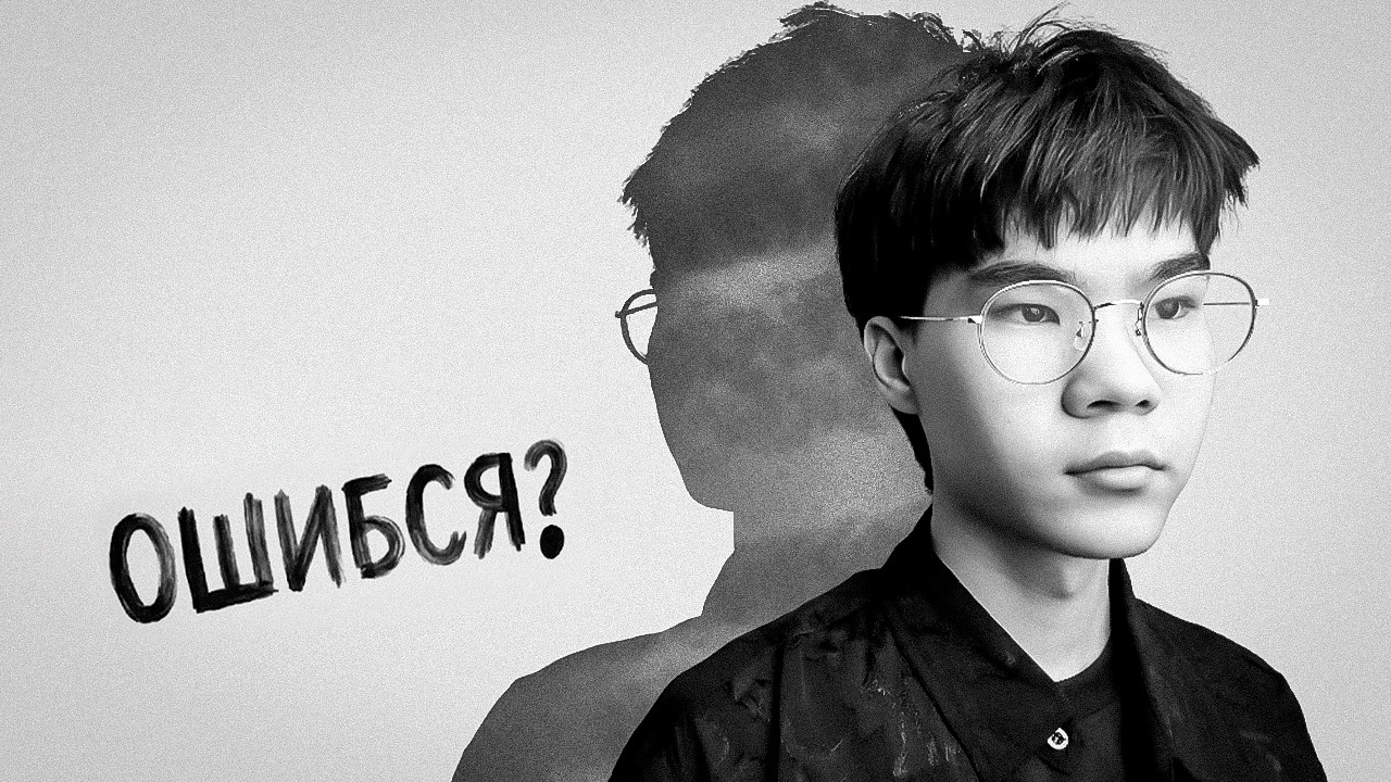 Я ОШИБСЯ?