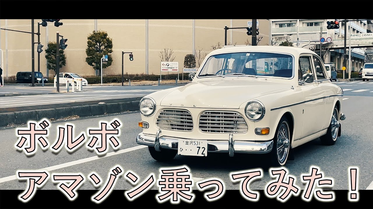 【超希少クラシックカー】ボルボ アマゾン乗ってみた！