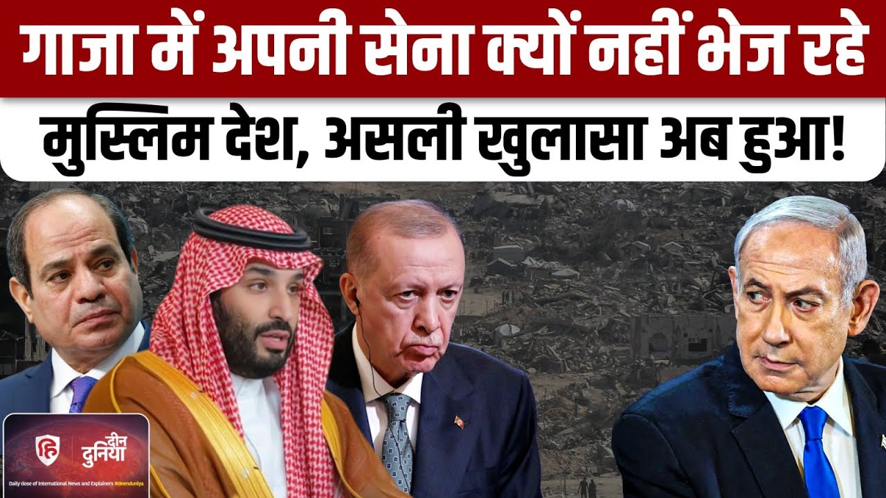 Israel Hamas Ceasefire के बाद Gaza में सैनिक भेजने से क्यों बच रहे मुस्लिम देश?| Netanyahu