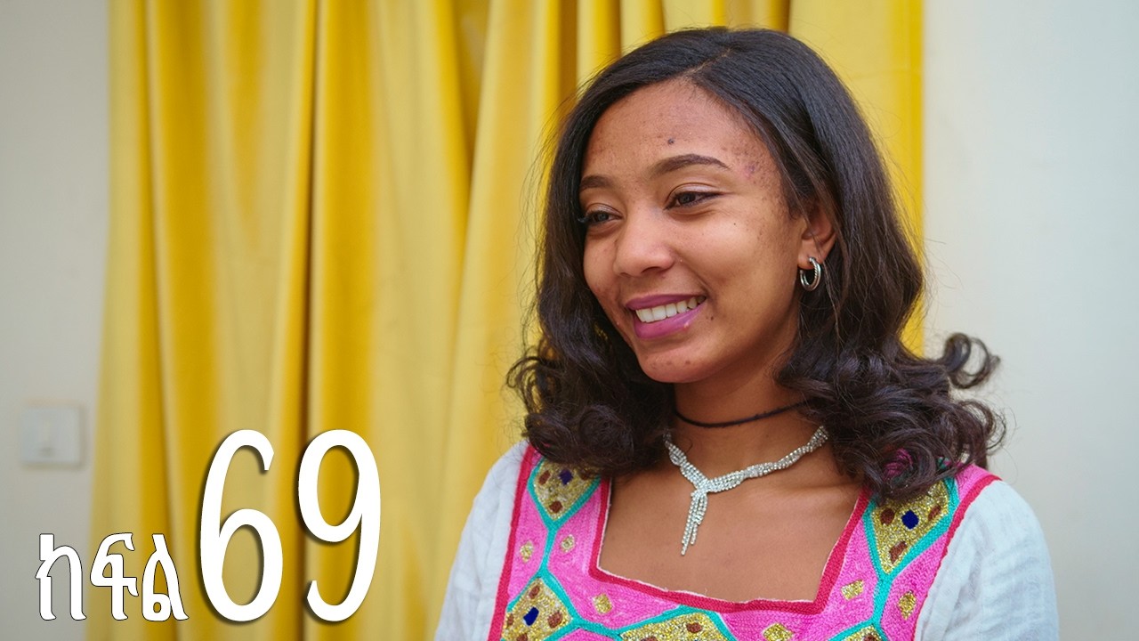 እንግዳ (ክፍል 69)