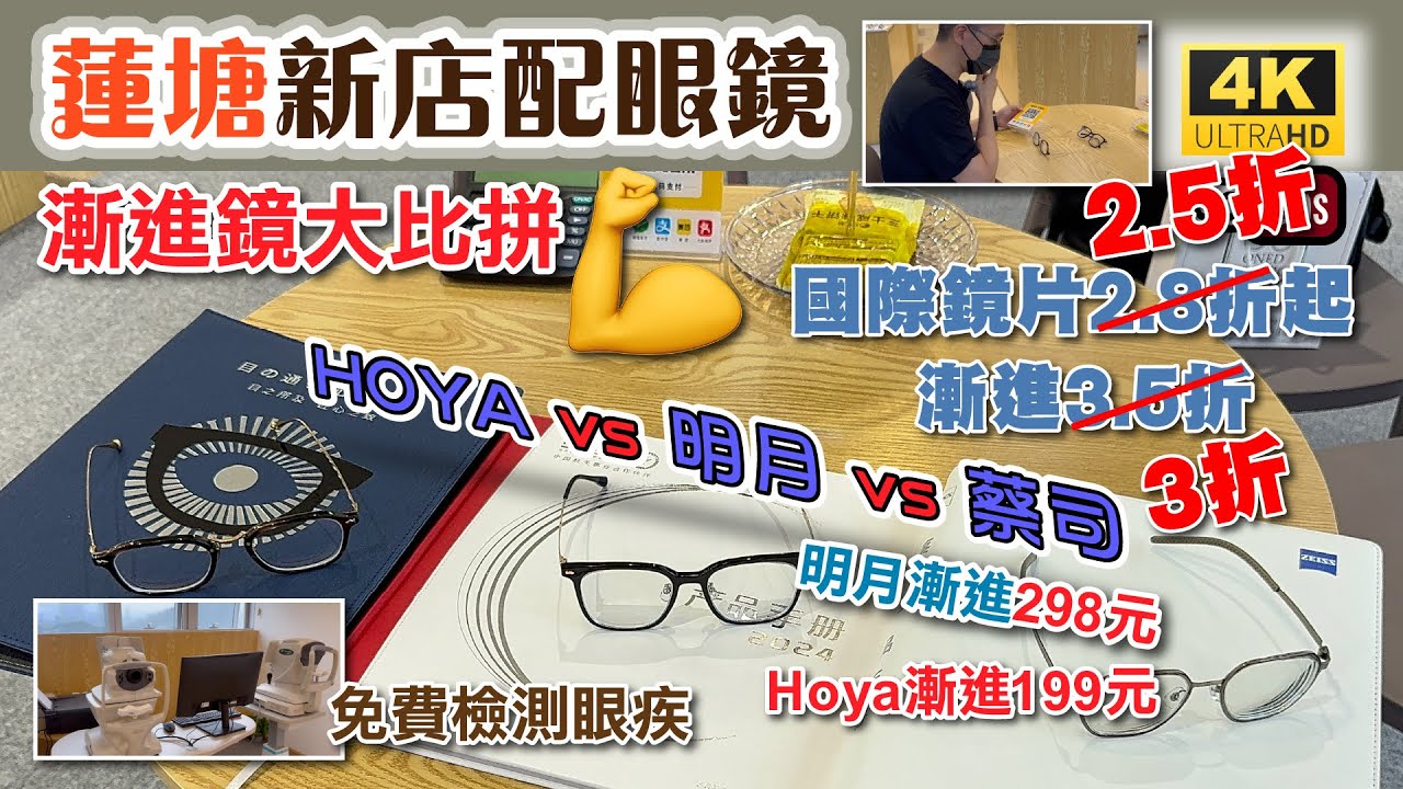 深圳蓮塘新店配眼鏡 🔥 明月漸進¥298👉🏻送鏡框 | 實測三大牌子🆚漸進鏡 | Hoya漸進¥199 | 優質售後服務 | 免費檢測眼疾 | 信譽保證 | 明碼實價 | 鏡框選擇多 | 連鎖品牌店