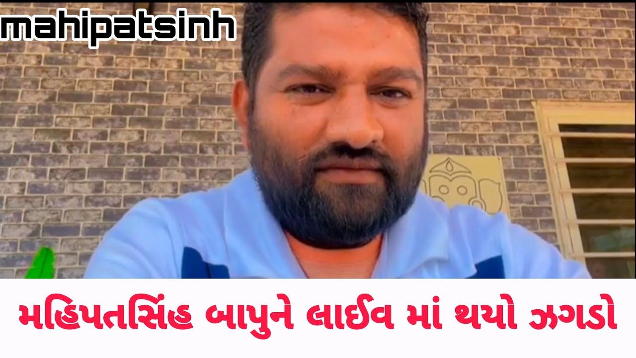 Bapu bolega | મહિપતસિંહ બાપુને લાઈવ માં થયો ઝગડો |Mahipatsinh bapu | episode